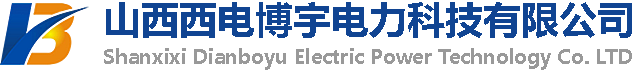 山西西电博宇电力科技有限公司